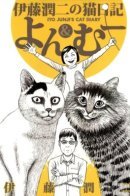 Itou Junji no Neko Nikki: Yon & Mu / Кошачий дневник Дзюндзи Ито: Ён и Му