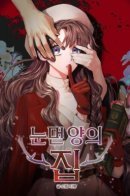 The Blind Sheep's House / House of the Blind Sheep / Дом слепой овечки