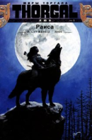 Die Welten von Thorgal: Lupine / Миры Торгала: Люв