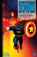 Tales of Suspense / Тревожные истории