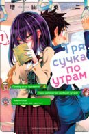 Shaking in the morning / Трясучка по утрам