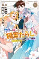 The 『 Spirit Master 』 Who Was Called Incompetent ～In the Spirit World, He Was a Legendary Hero～ / Легендарный герой мира духов