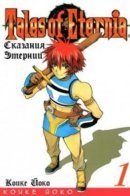 Tales of Eternia / Сказания Этернии