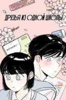 schoolmate friend / Друзья из одной школы