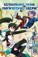 Tonight's Menu: Magical Beasts! / Сегодняшнее Меню: Магические Звери!