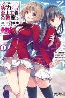 Classroom of the Elite / Добро пожаловать в класс превосходства