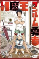 Level 1 Demon Lord and One Room Hero / Однушка Героя и Владыки Демонов 1 уровня