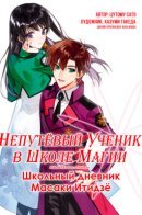 The Irregular at Magic High School Masaki Ichijo Transfer School Edition / Непутёвый ученик в школе магии: Школьный дневник Масаки Итидзё