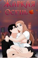 Hot autumn / Жаркая осень