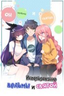 How to use witch and Saint / Использование ведьмы и святой