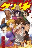 Strongest Disciple Kenichi / Сильнейший в истории ученик Кеничи