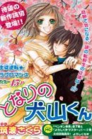 Tonari no Inuyama-kun / Инуяма-кун рядом со мной
