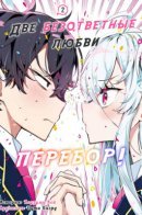 Ryoukataomoi Overkill! / Две безответные любви - перебор!