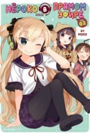 Nyoroko's Live Broadcasting! / Нёроко в прямом эфире!