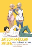 Grandson of the Evil God: Leading a Shut-In Life in Another World with Dark Elf Sisters / Затворническая жизнь внука Тёмной Богини с сёстрами-тёмными эльфийками