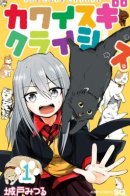 Too Cute Crisis / Слишком милый кризис