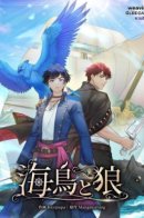 Sea bird and wolf / Морская птица и волк