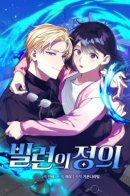 Definition of Villain / Правосудие злодея