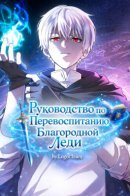 There are no bad noble ladies in the world / Руководство по перевоспитанию Благородной леди