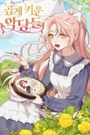 I Raised the Villains Preciously / Я с любовью воспитывала злодеев