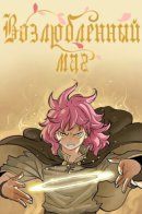 Mage Again / Возлюбленный маг