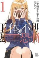 Unidentified and Fear / Непознанное и страх