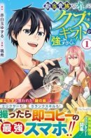 My trash gift as a disowned nobleman is too strong! / Я получил дар смартфона в другом мире