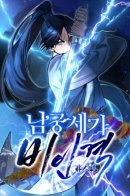 The Young Master of Namgung Is an Impersonal Person / Безжалостный Клан Намгун