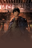 Merciless (PARK Jin Hwan) / Безжалостный