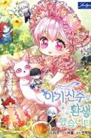 I Was Reincarnated as a Divine Baby Fox God / Моё перерождение в качестве божественного зверя