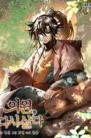 Doctor’s Rebirth / Вторая жизнь хирурга