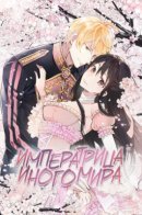 Empress of Another World / Императрица иного мира