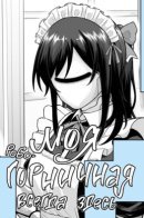 The Maid Robot is Here‼️ / Моя робо-горничная всегда здесь‼️