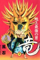 Ryu, Strongest Man on the Face of the Planet / Рю, Сильнейший Человек на Планете Земля