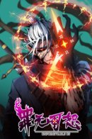 Unforgivable sin / Непростительный грех