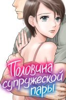 One Half of a Married Couple / Половина супружеской пары