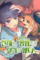 The Genius Decided to Live an Ordinary Life / Гений решил жить обычной жизнью