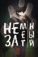 The Non-Existence / Незаметный