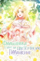 The fake rides on the flower palanquin / Фальшивка ездит на цветочном паланкине