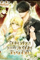 I Got Engaged To The Blind Duke / Помолвка со слепым герцогом