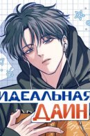 Perfect is everything / Идеальная Даин