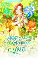 The Hero Went Crazy Even Though I'm the One Who Died / Моя смерть свела героя с ума