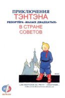 The Adventures of Tintin, the Small Twenties Reporter, in the Land of the Soviets / Приключения Тинтина. Тинтин в стране Советов