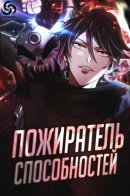 Ability Eater / Пожиратель способностей
