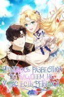 I'm trying to divorce my villainous husband, but I have a child / Я пытаюсь развестись со злодеем, но у нас есть ребёнок