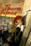 Le Vol Du Corbeau — L'intégrale / Полет ворона