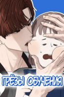 Dream of Learning / Грёзы обучения