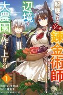 The Dismissed Court Alchemist Builds a Large Farm in the Borderlands / Придворный алхимик постигает вершины алхимии на окраине страны