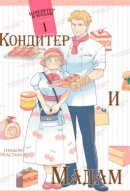 Patissier-san To Oujo-san / Шеф-кондитер и мадам