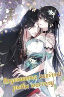 Offering salted fish to the master / Подношение солёной рыбы мастеру